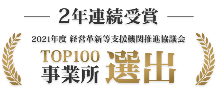 2年連続 経営革新等支援機関推進協議会 TOP100事業所認定